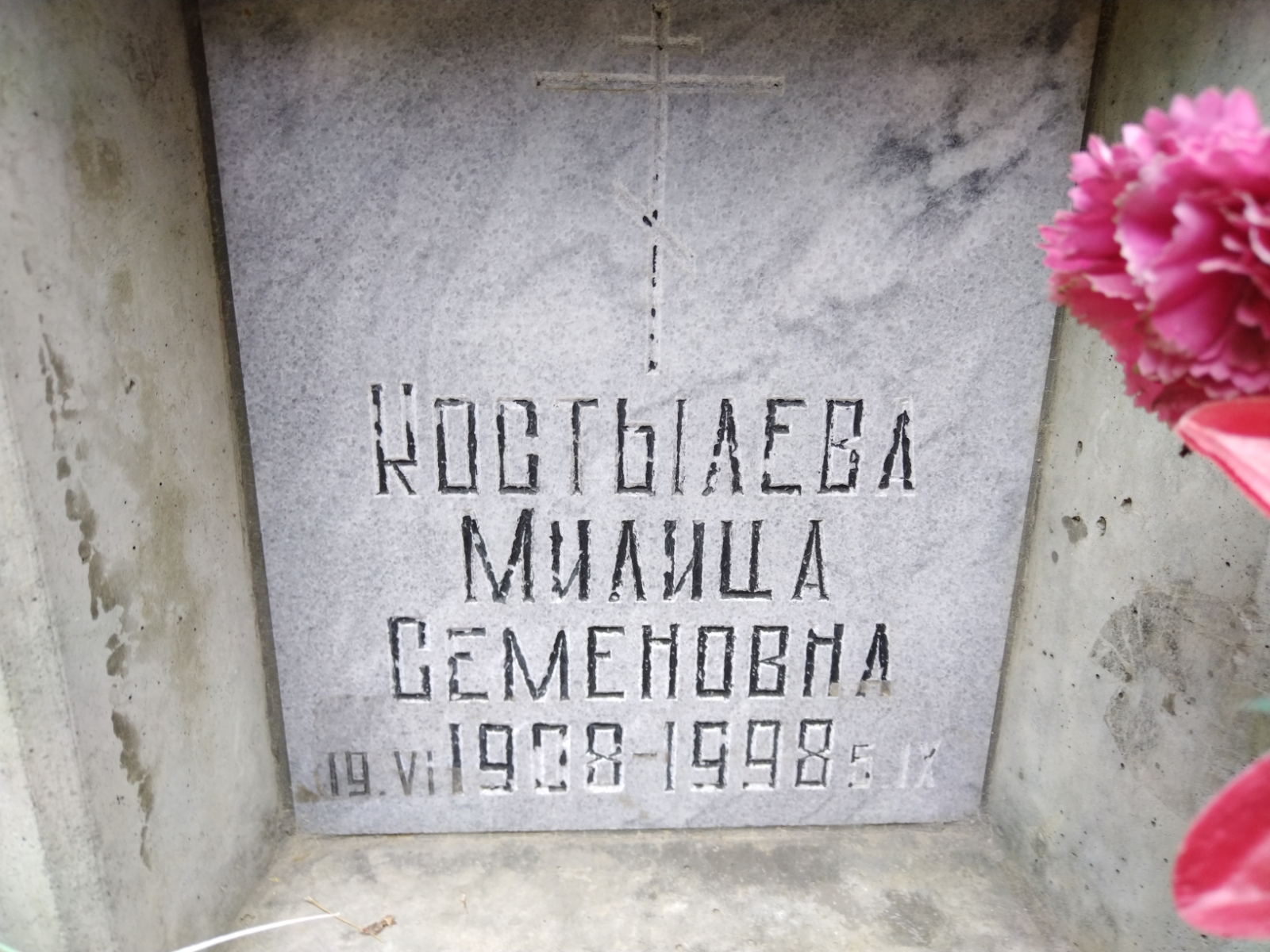 Костылева Милица Семеновна