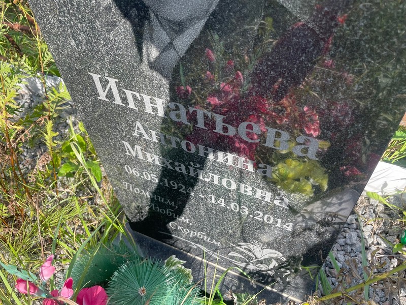 Игнатьева Антонина Михайловна