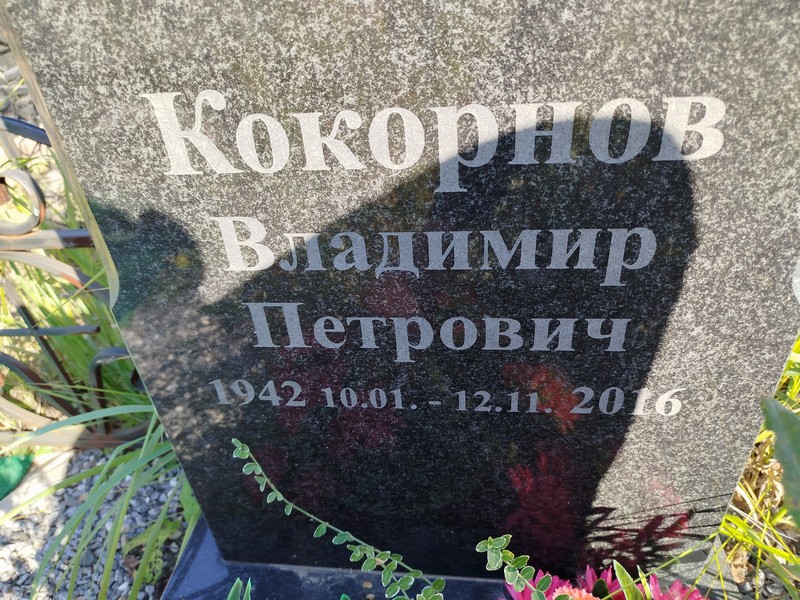 Кокорнов