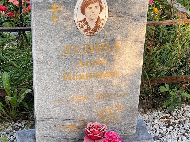 Дудина