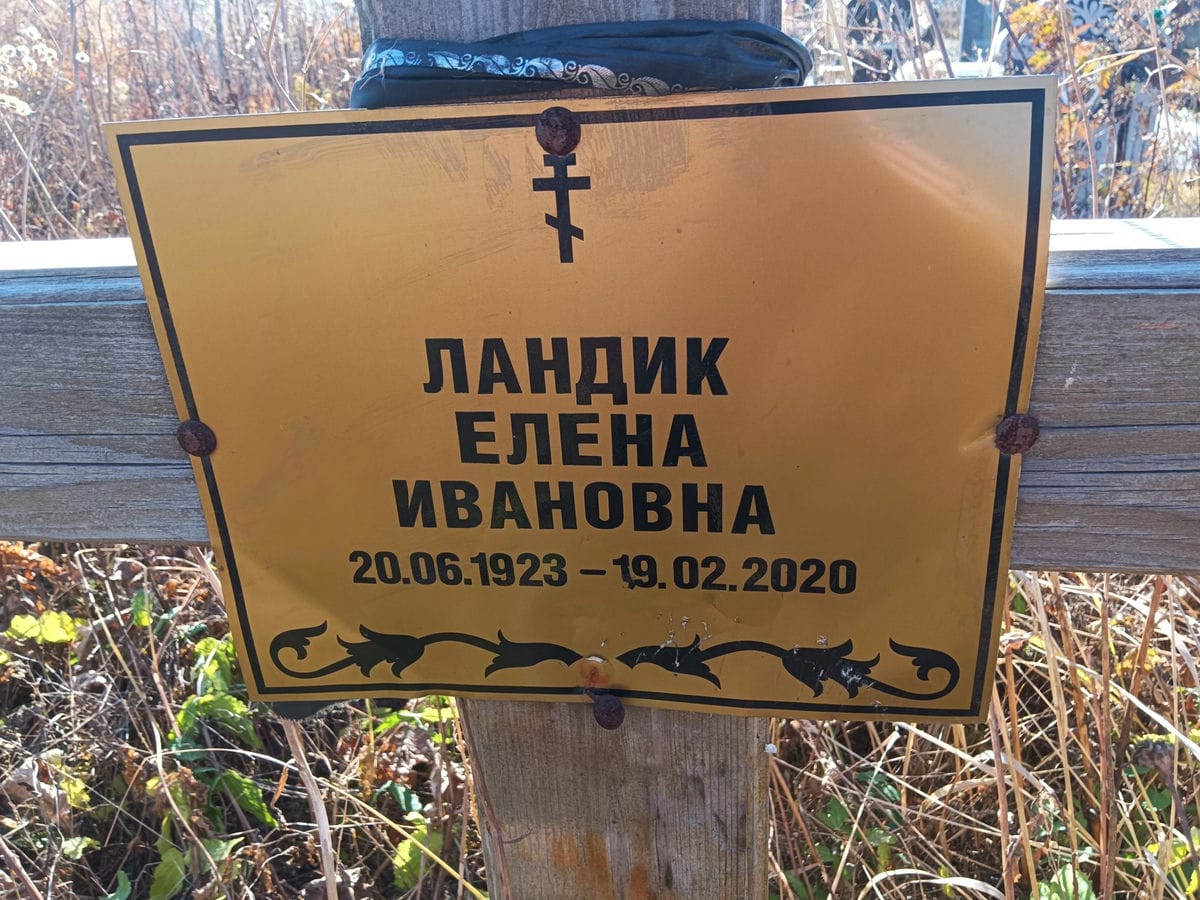 Ландик Елена Ивановна