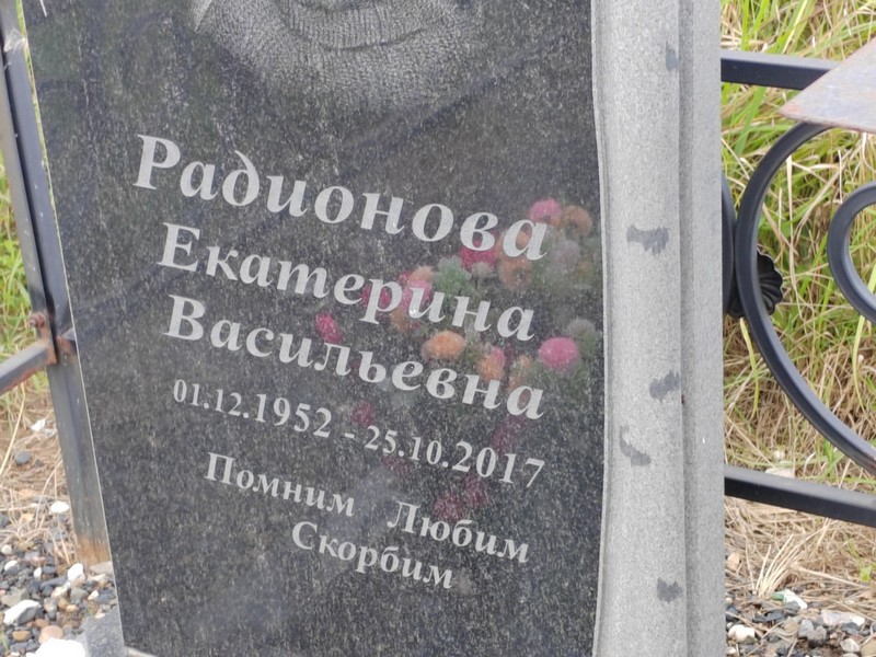 Радионова