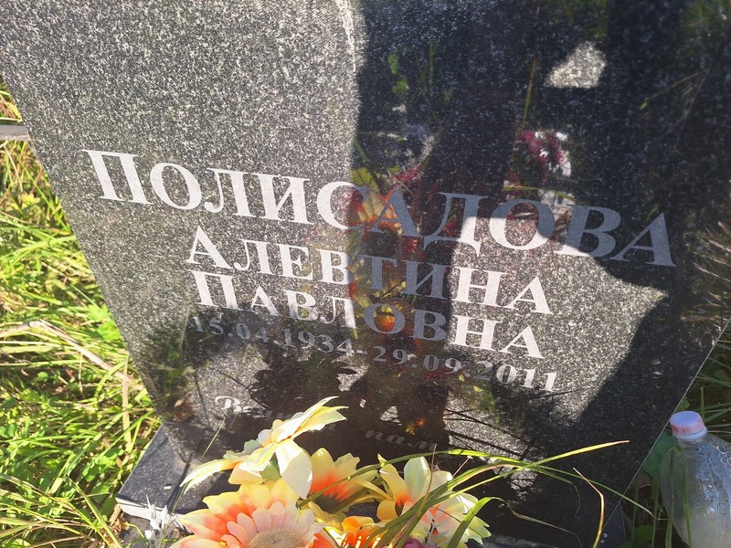Алевтина Полисадова Павловна