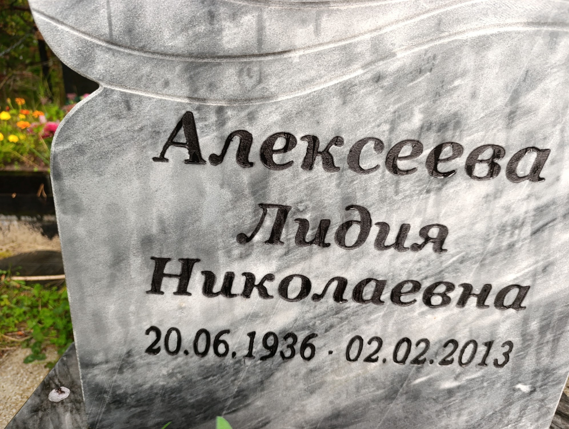 Алексеева Лидия Николаевна