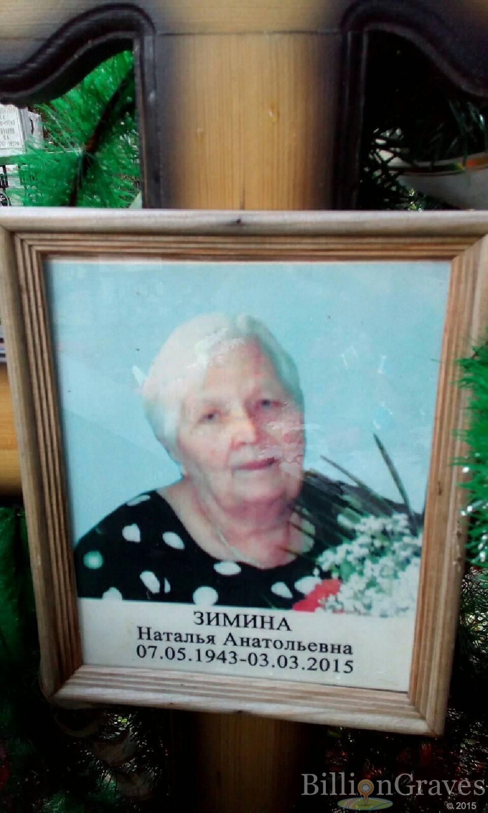 Зимина Наталья Анатольевна