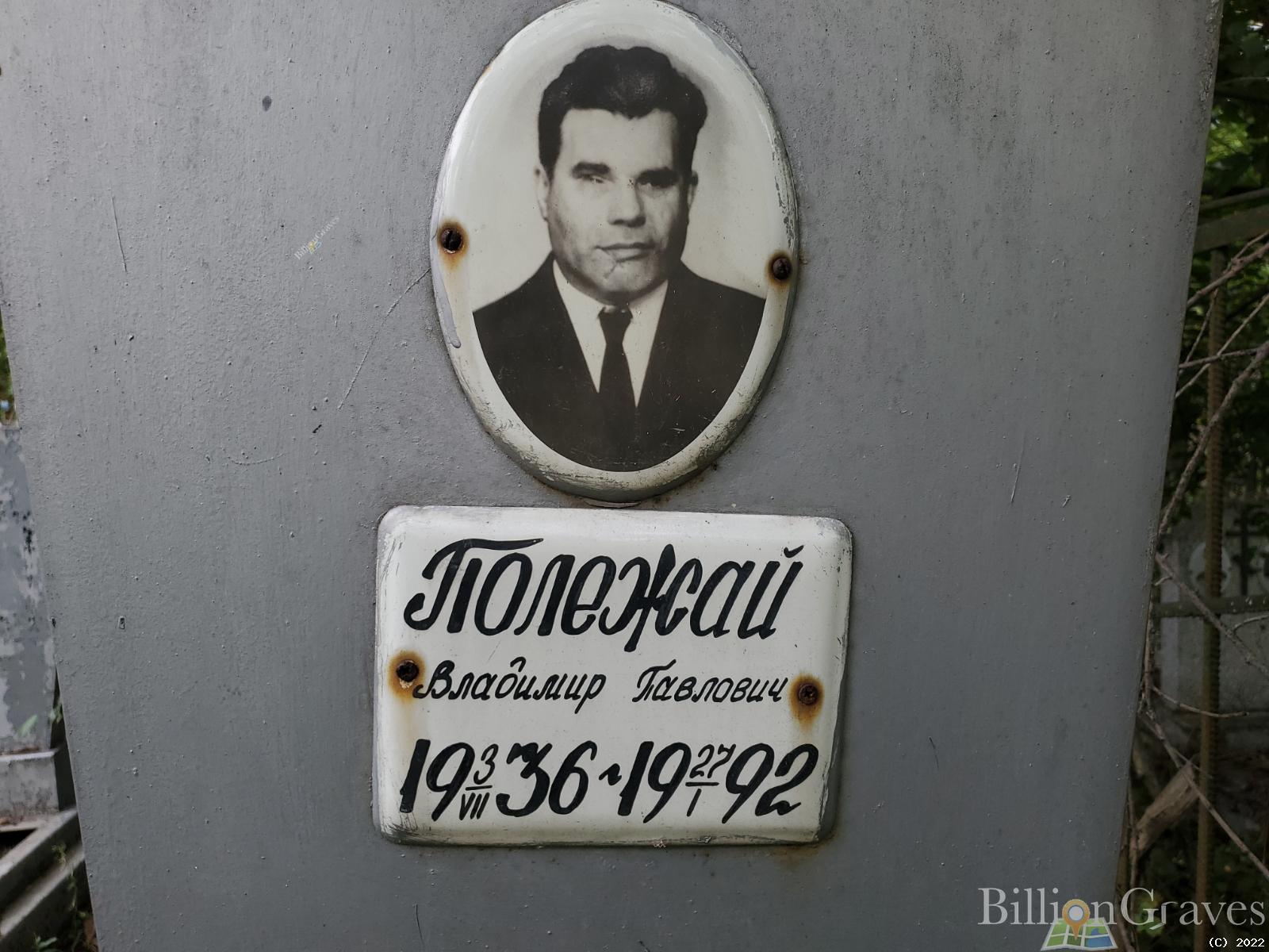 Полежай Владимир Павлович