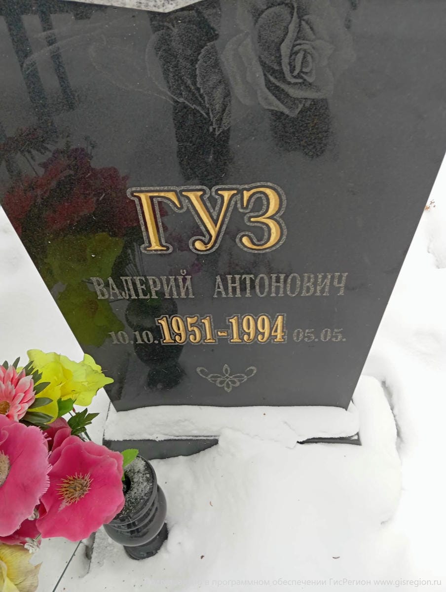 Гуз Валерий Антонович