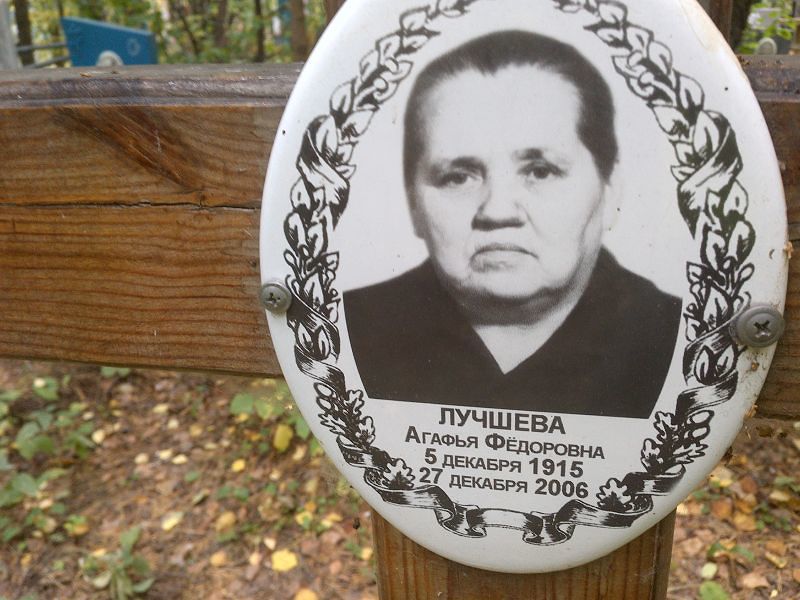 Лучшева Агафья Федоровна