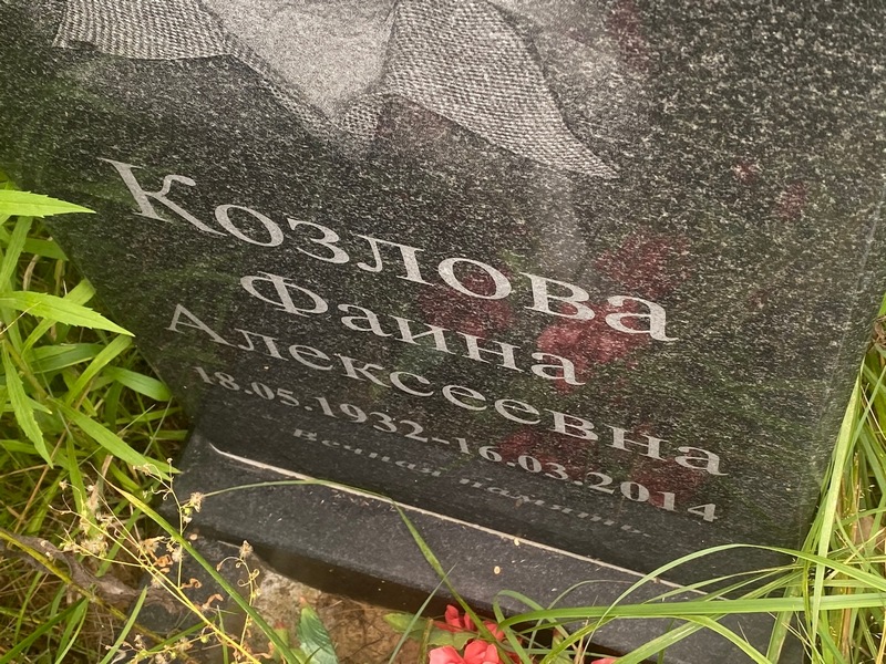 Фаина Козлова Алексеевна