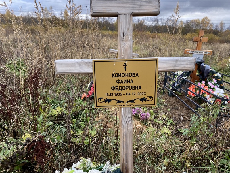 Фаина Кононова Федоровна