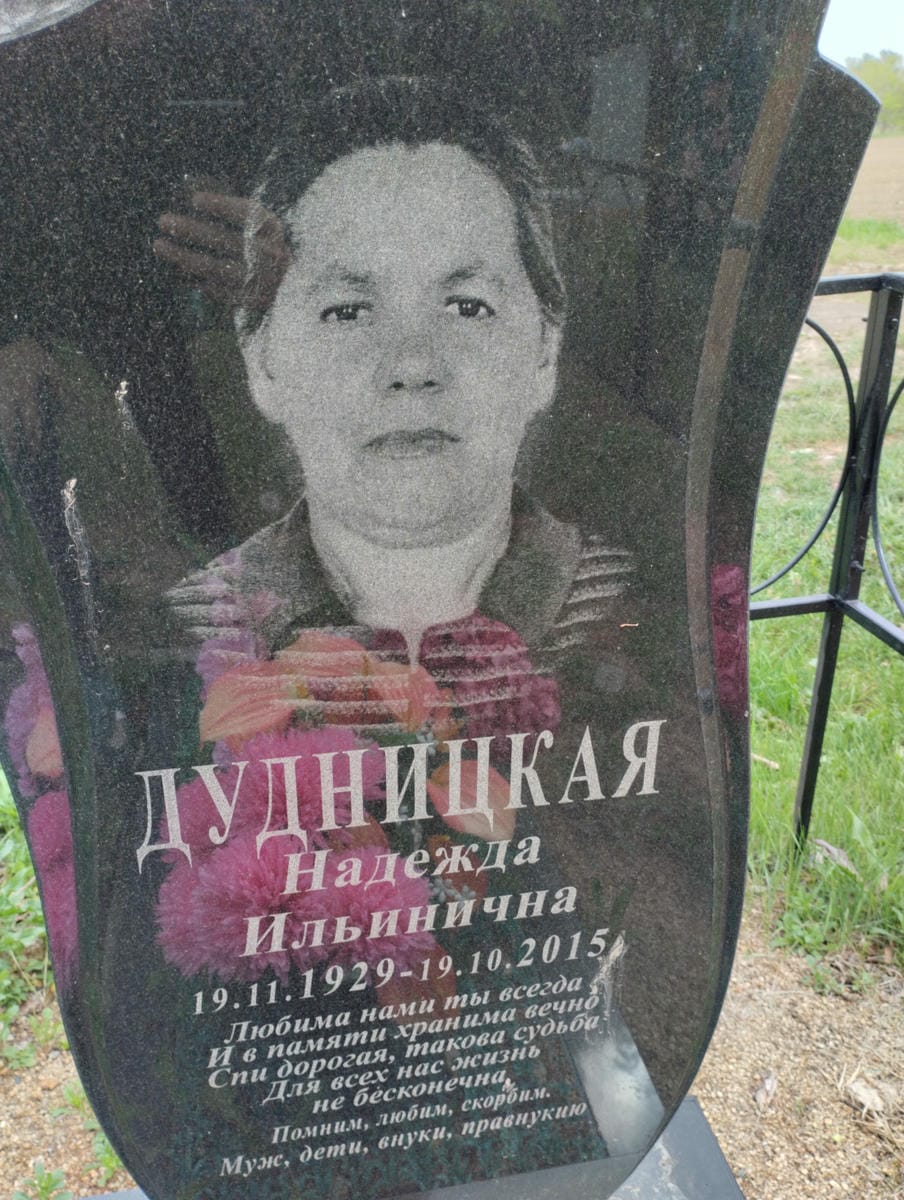 Дудницкая Надежда Ильинична