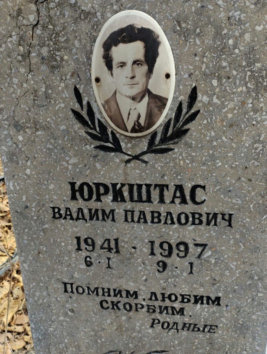 Юркштас Вадим Павлович