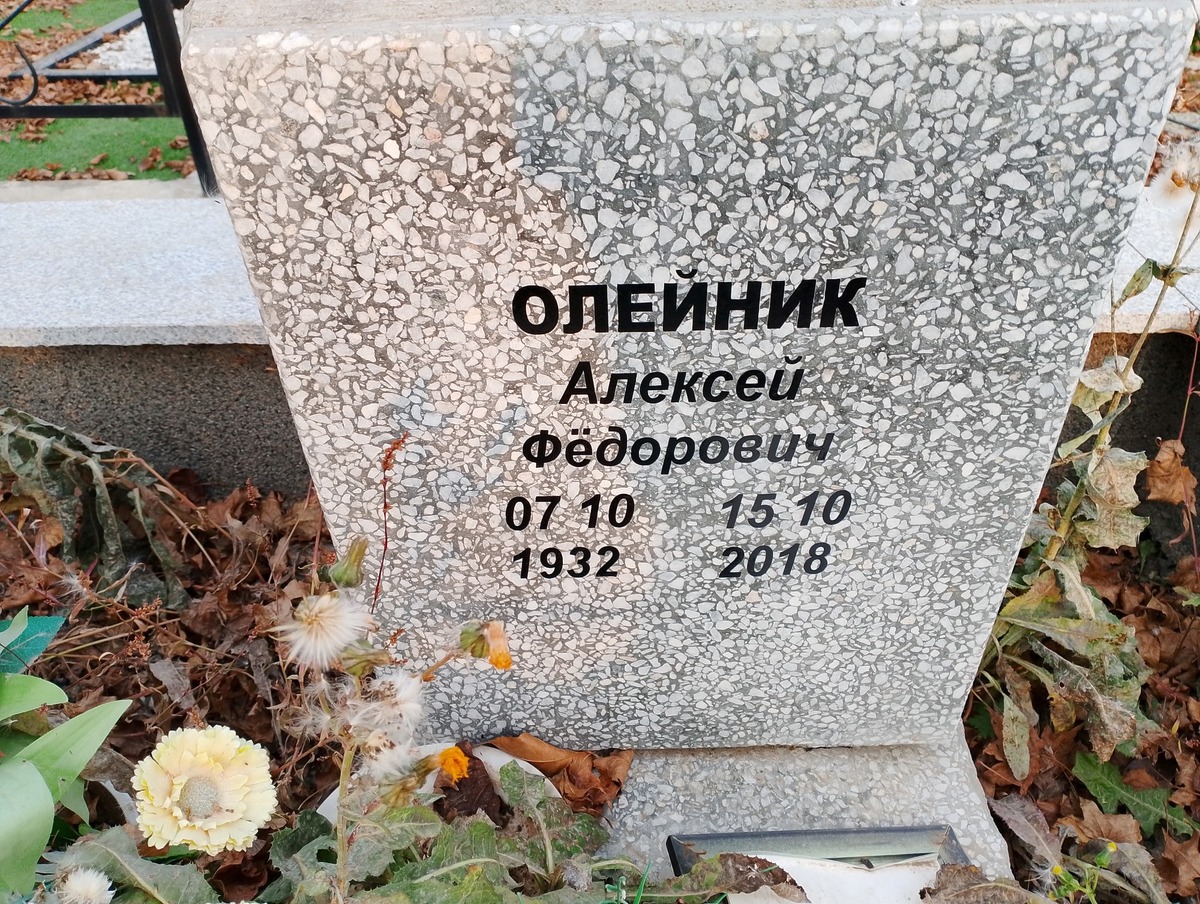Олейник Алексей Федорович