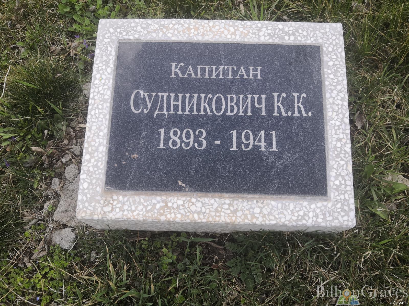 Судникович Константин Константинович
