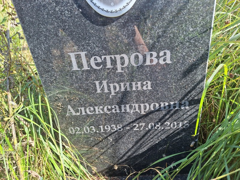 Петрова