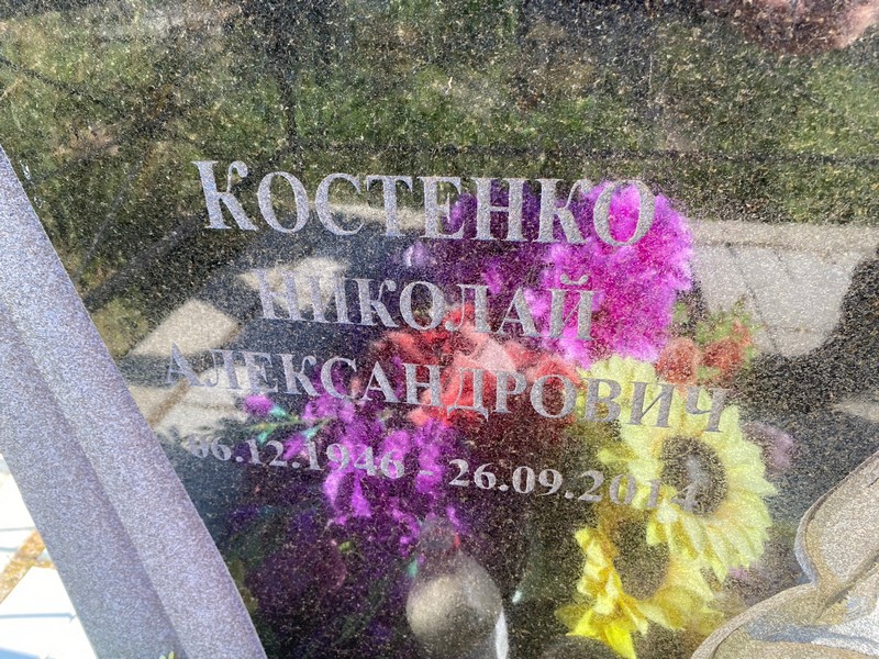 Костенко