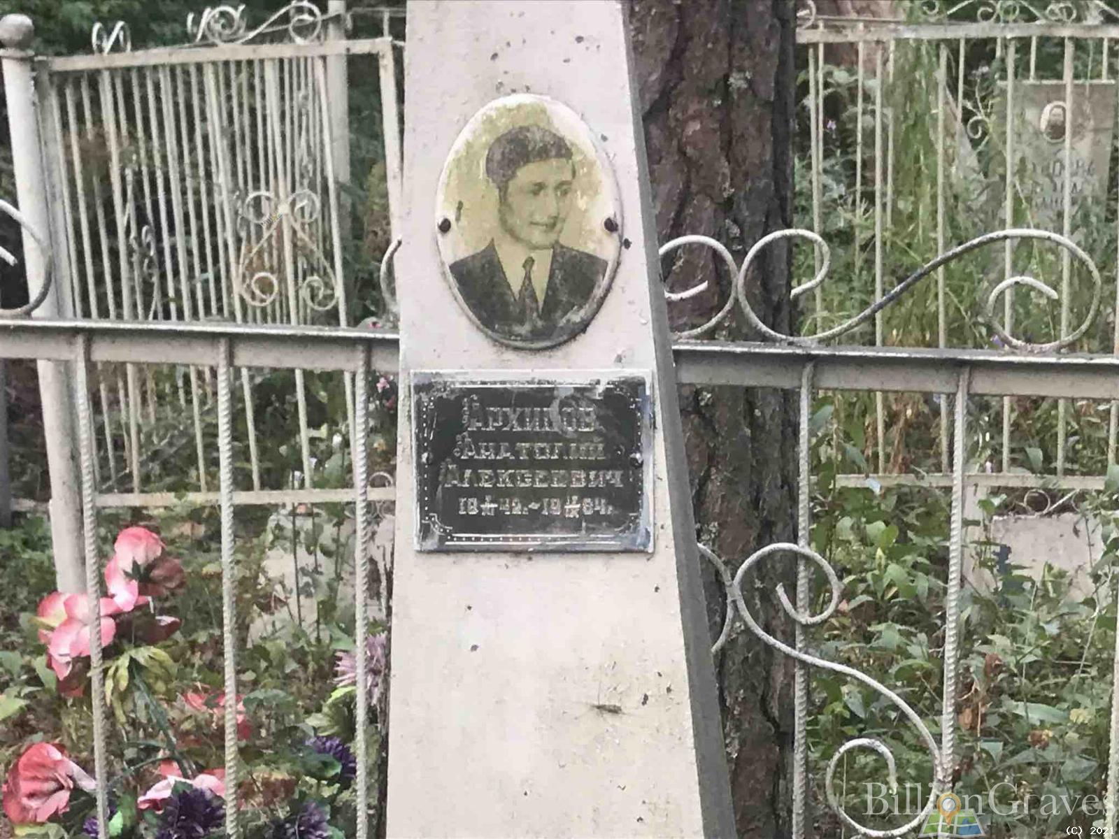 Архипов Анатолий Алексеевич