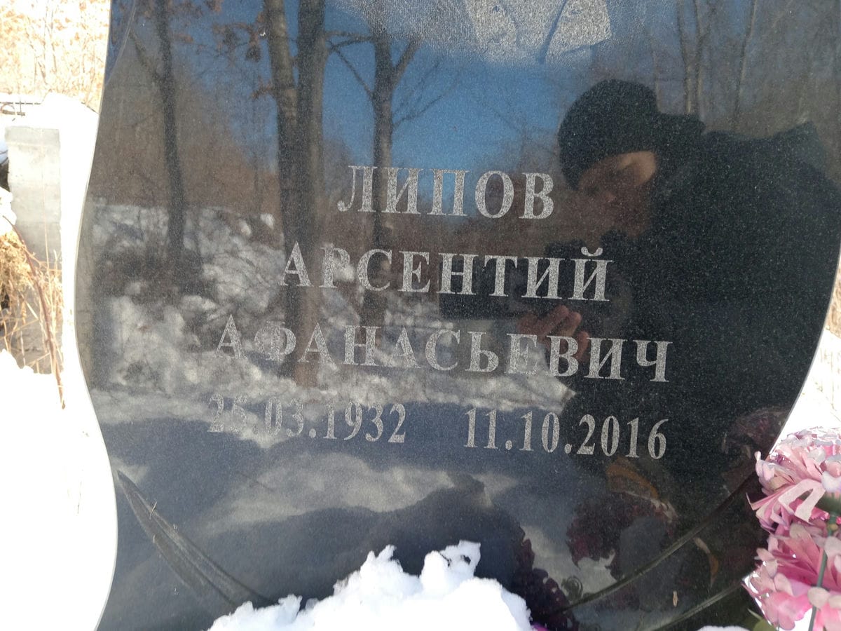 Липов Арсений Афанасьевич