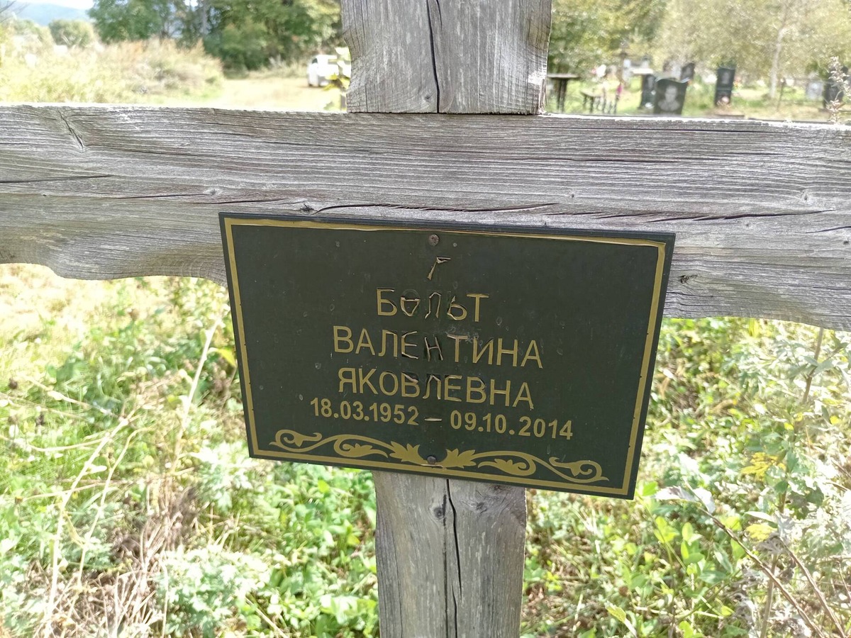 Больт Валентина Яковлевна