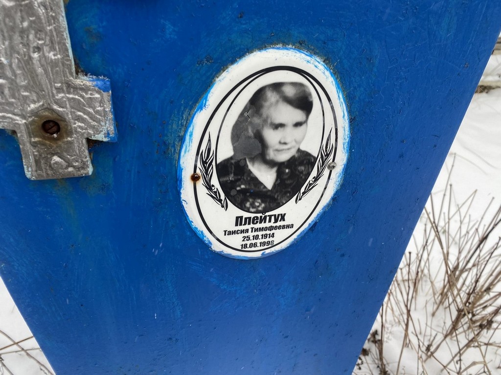 Плейтух Таисия Тимофеевна