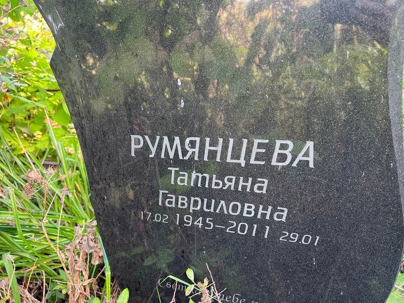 Румянцева