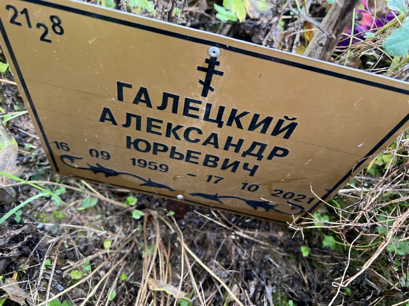Галецкий