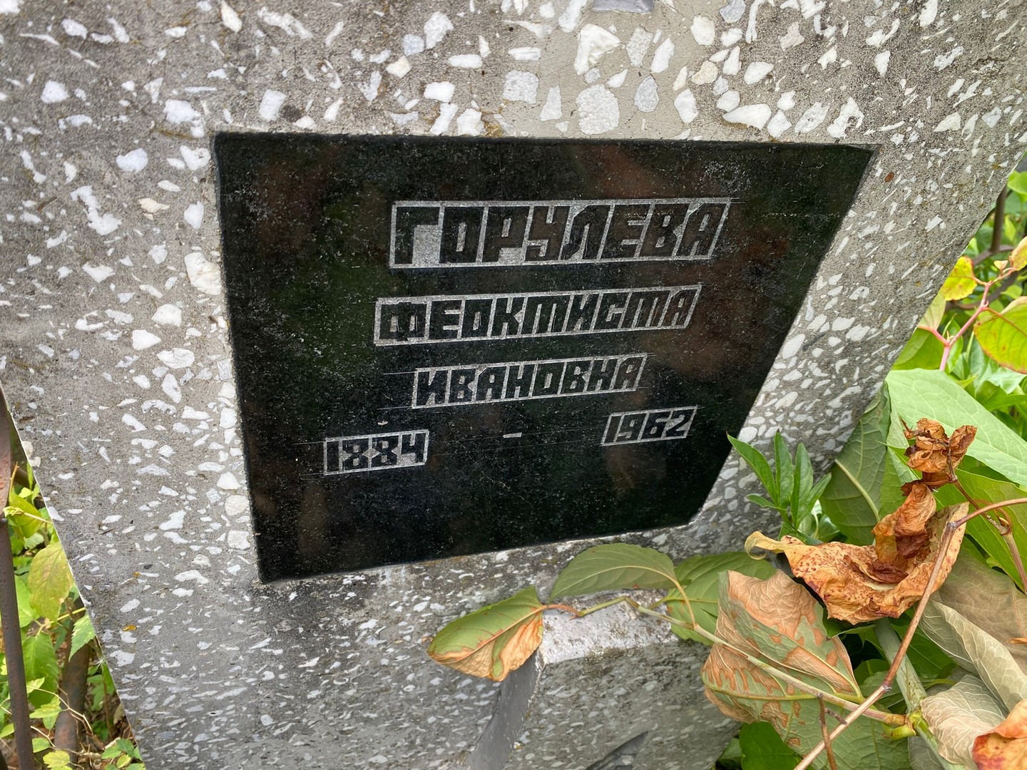 Феоктиста Горулева Ивановна