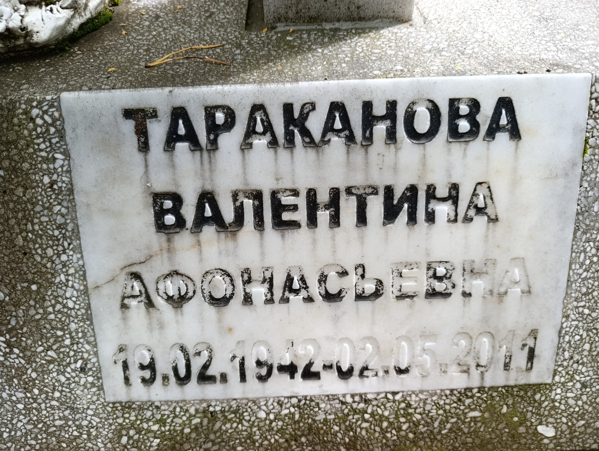Тараканова Валентина Афонасьевна