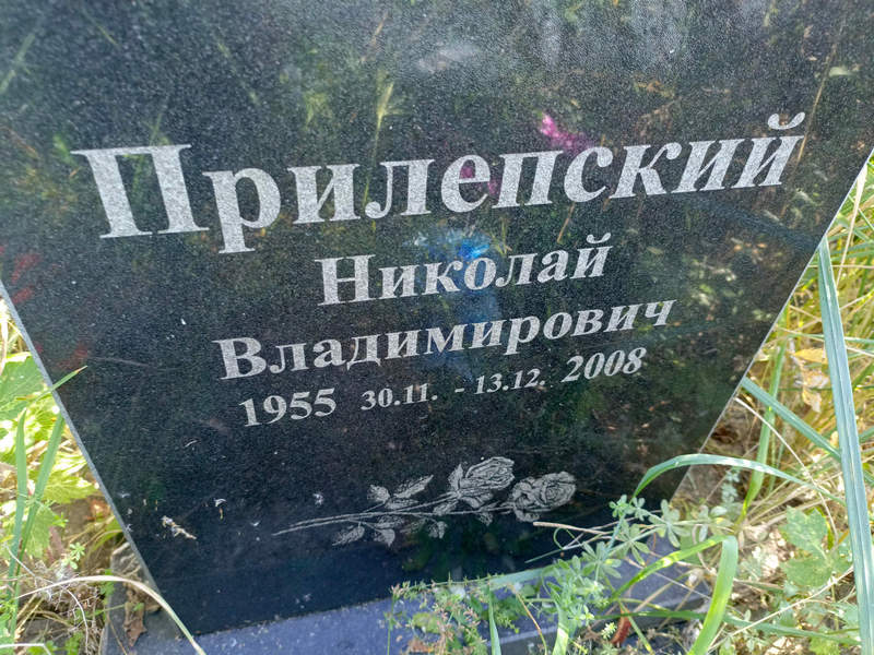 Прилепский