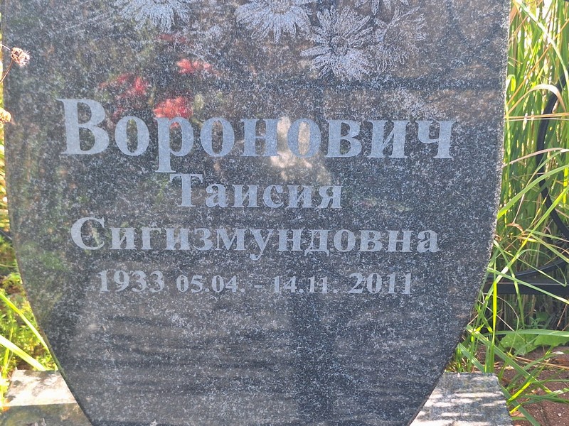 Таисия Воронович Сигизмундовна