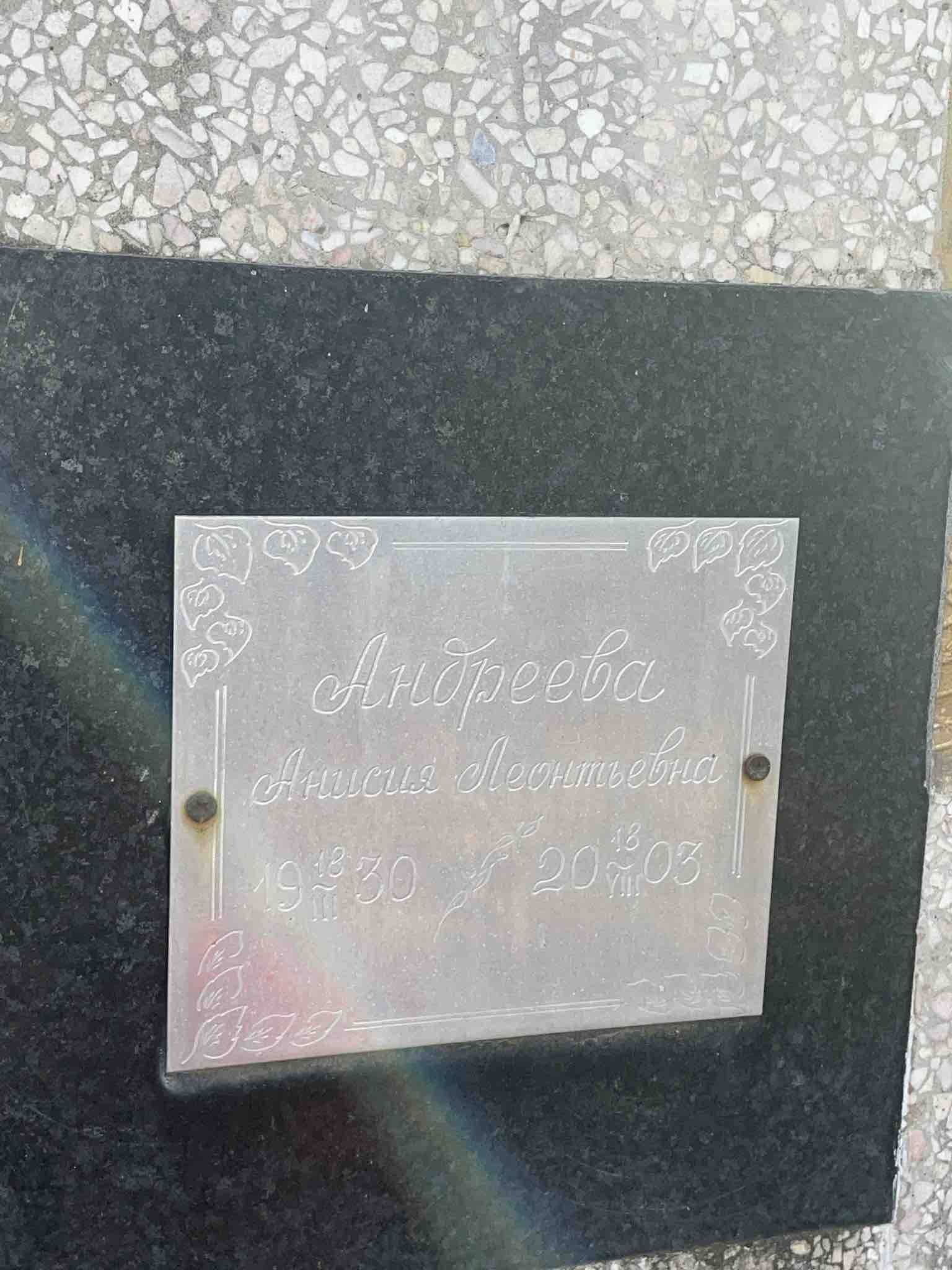 Андреевна Анисия Леонтьевна