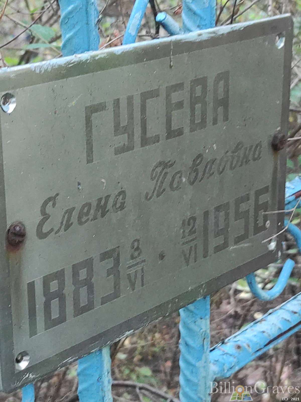 Гусева Елена Павловна