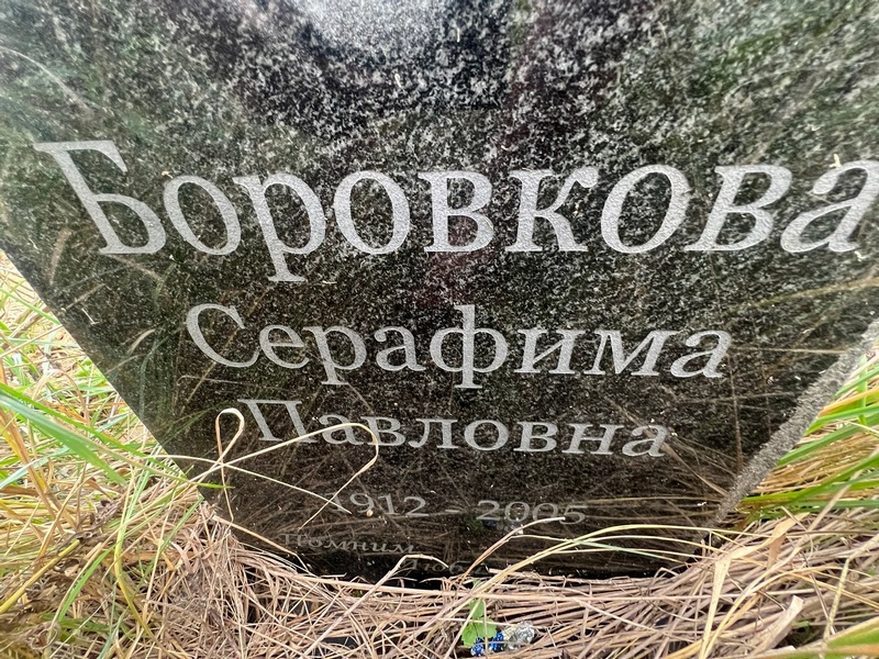 Серафима Боровкова Павловна