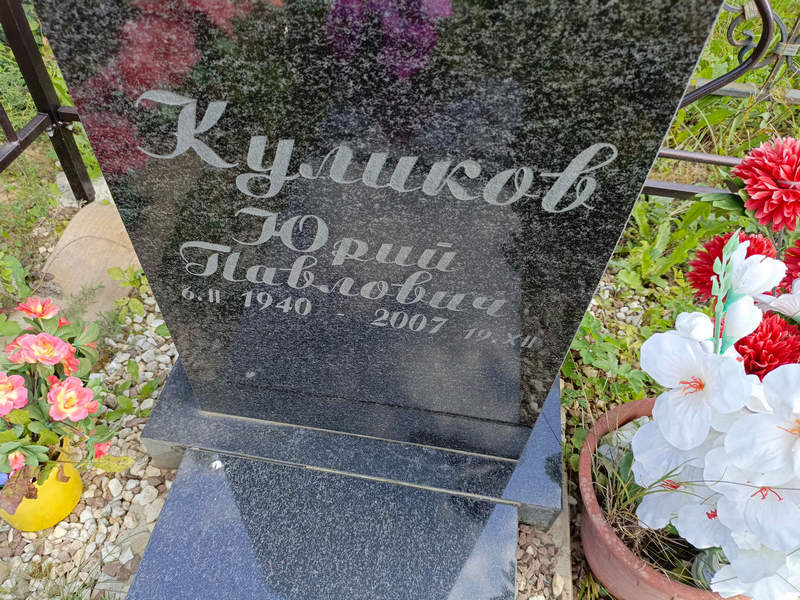 Куликов