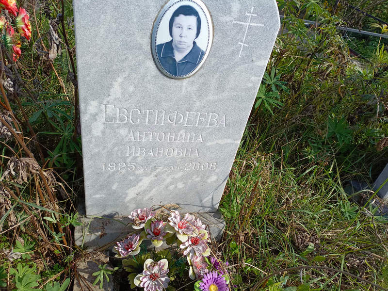 Евстифеева Антонина Ивановна