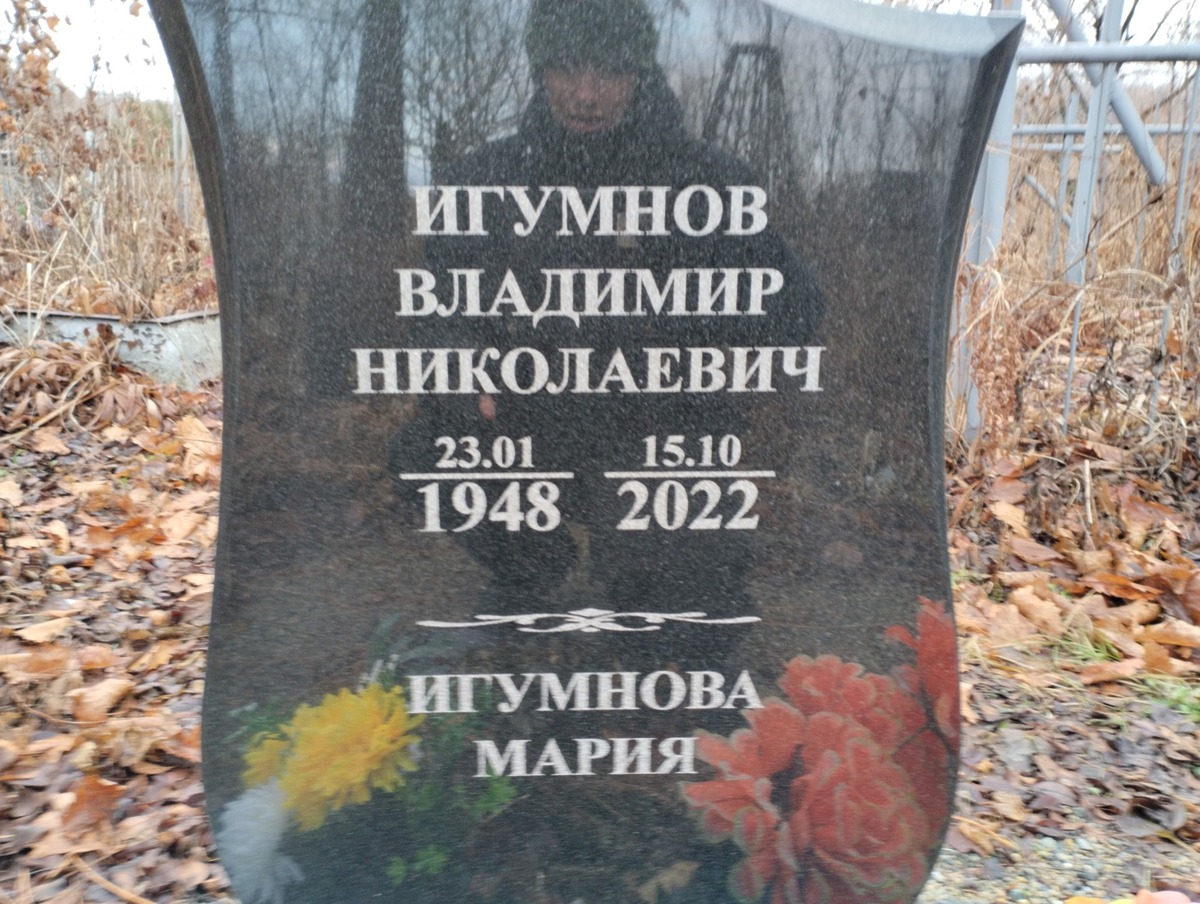 Игумнов Владимир Николаевич