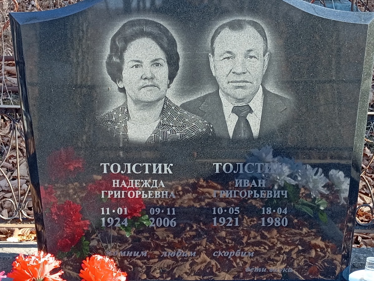 Толстик Надежда Григорьевна