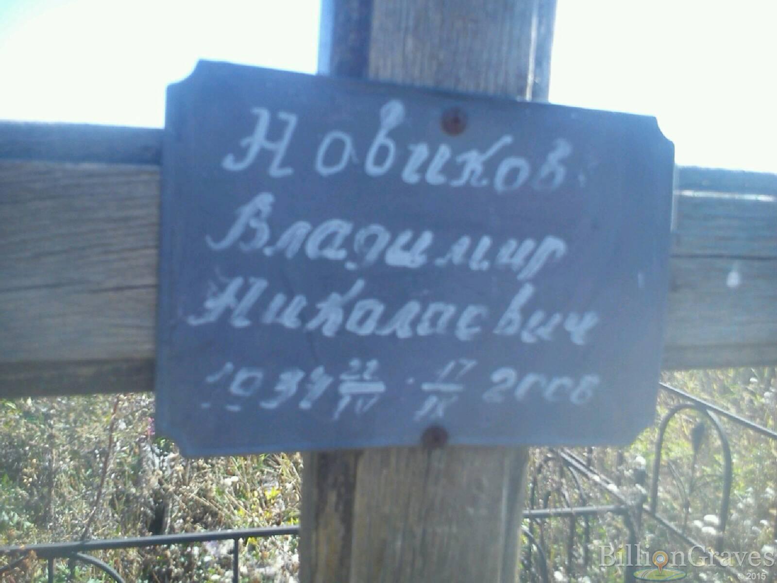 Новиков Владимир Николаевич