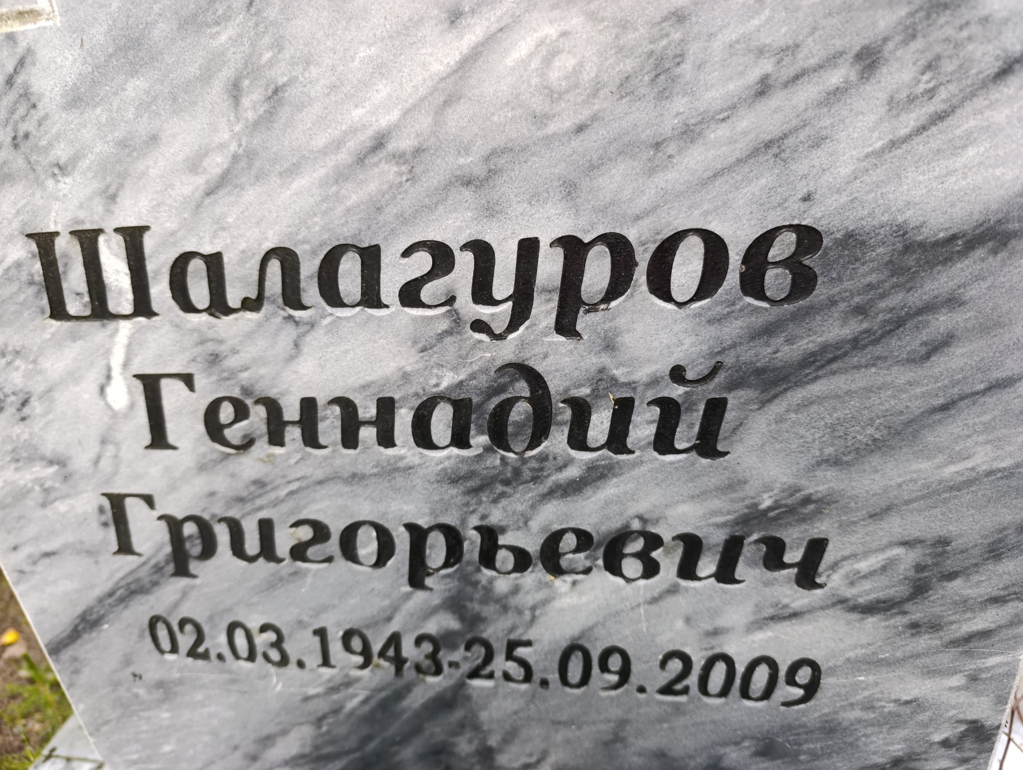 Шалагуров Геннадий Григорьевич