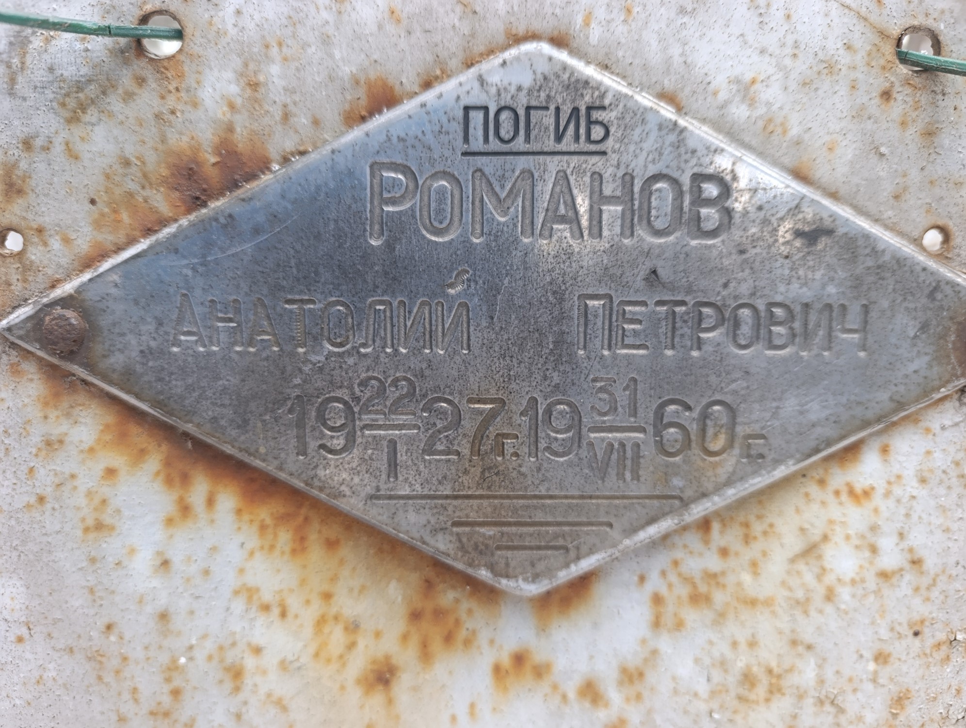 Романов Анатолий Петрович