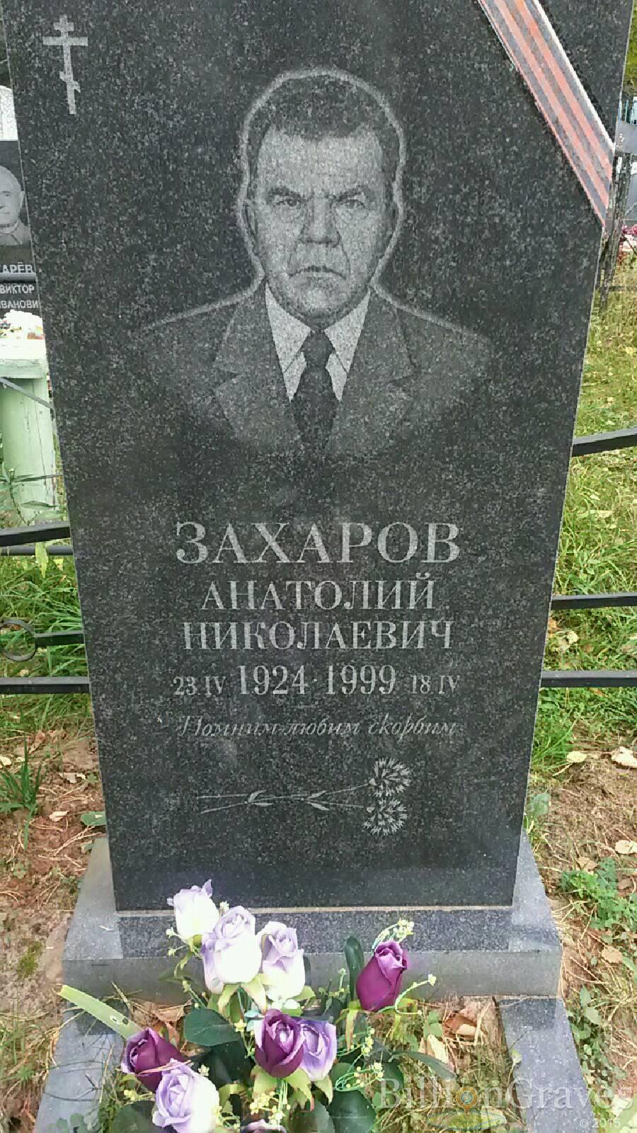 Захаров Анатолий Николаевич