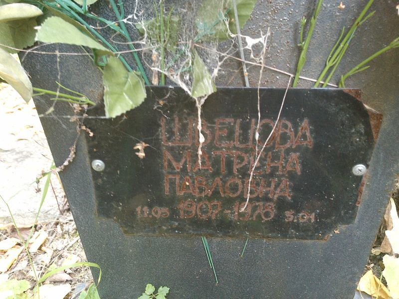 Матрена Швецова Павловна