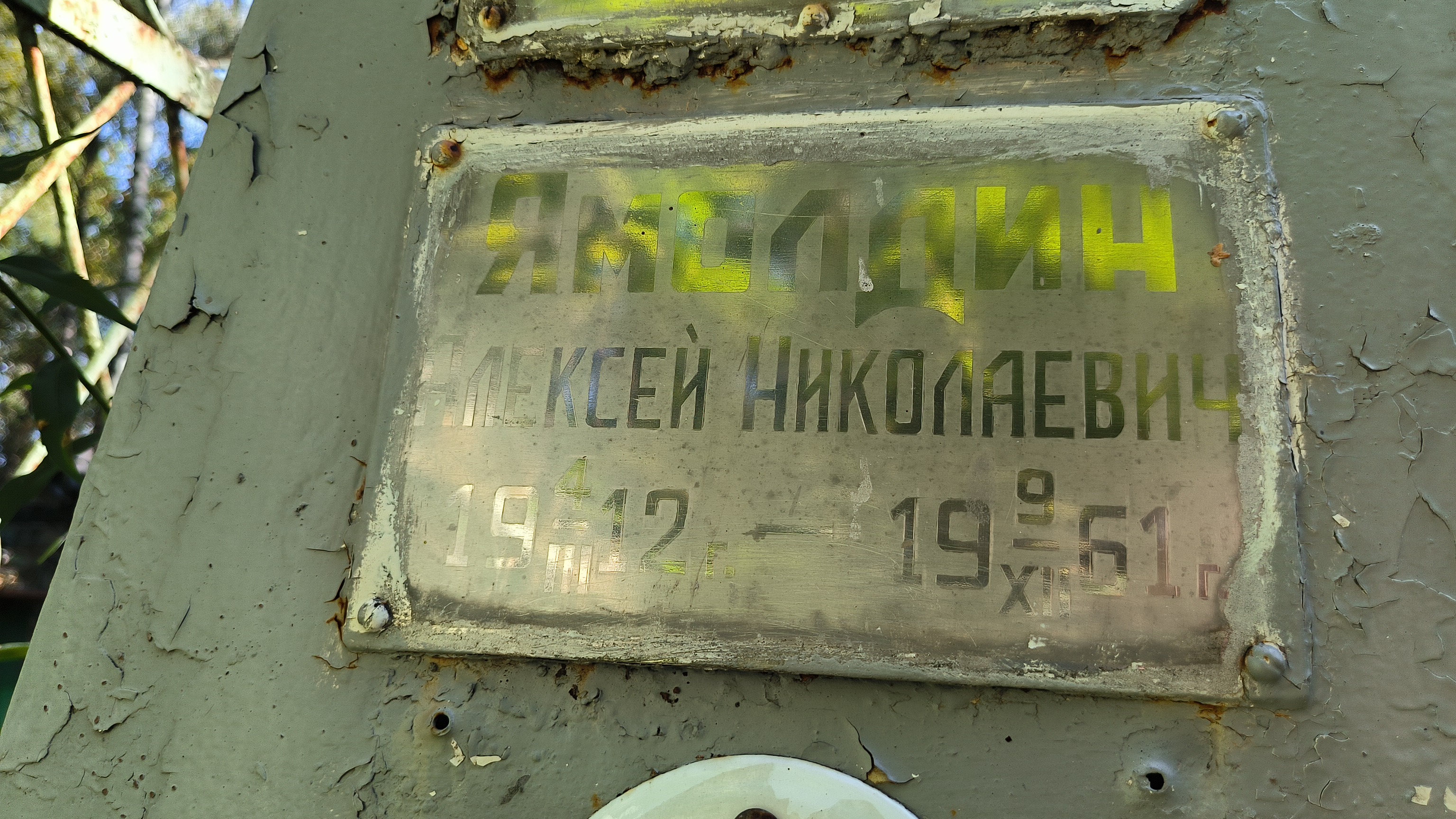 Ямолдин Алексей Николаевич