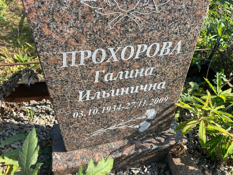 Прохорова