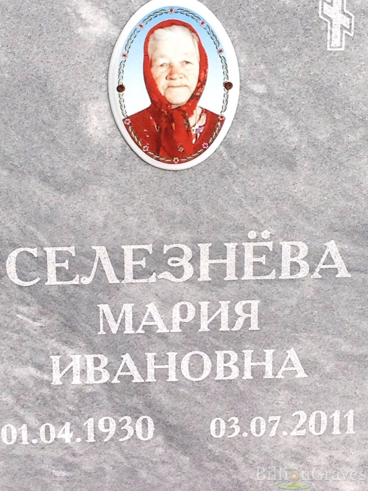 Селезнёва Мария