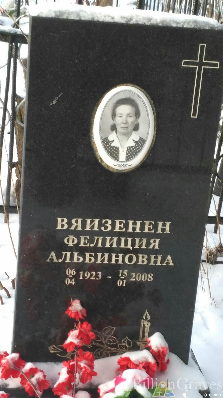 Вяизенен Фелиция Альбиновна