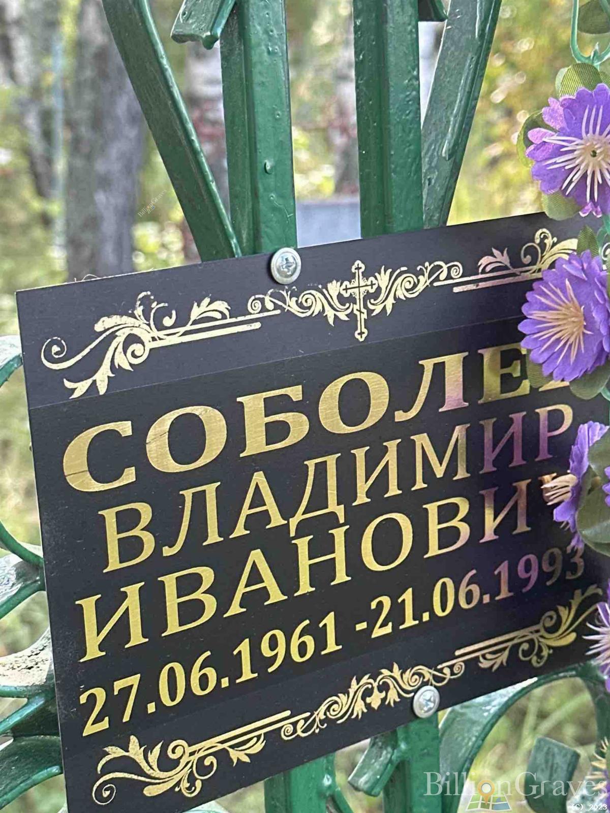 Соболев Владимир Иванович