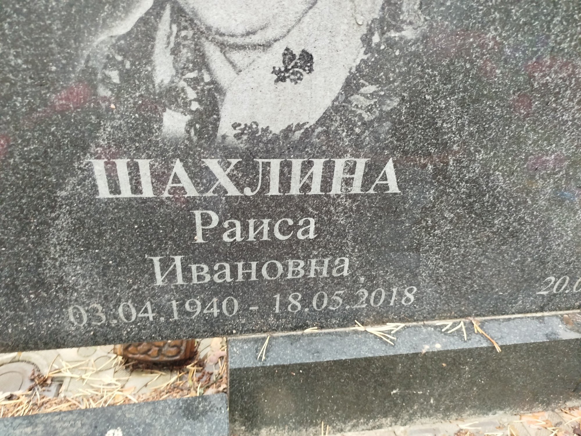 Шахлина Раиса Ивановна
