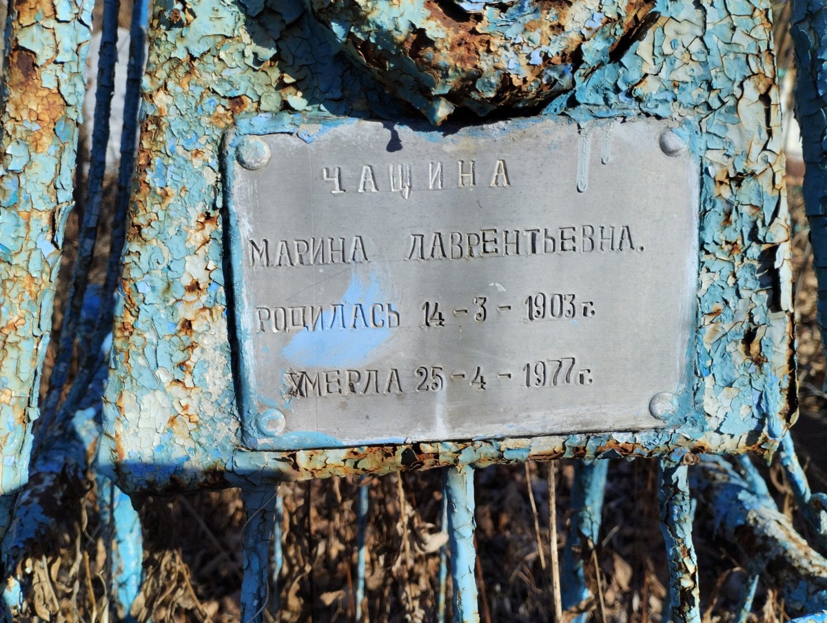 Чащина Марина Лаврентьевна