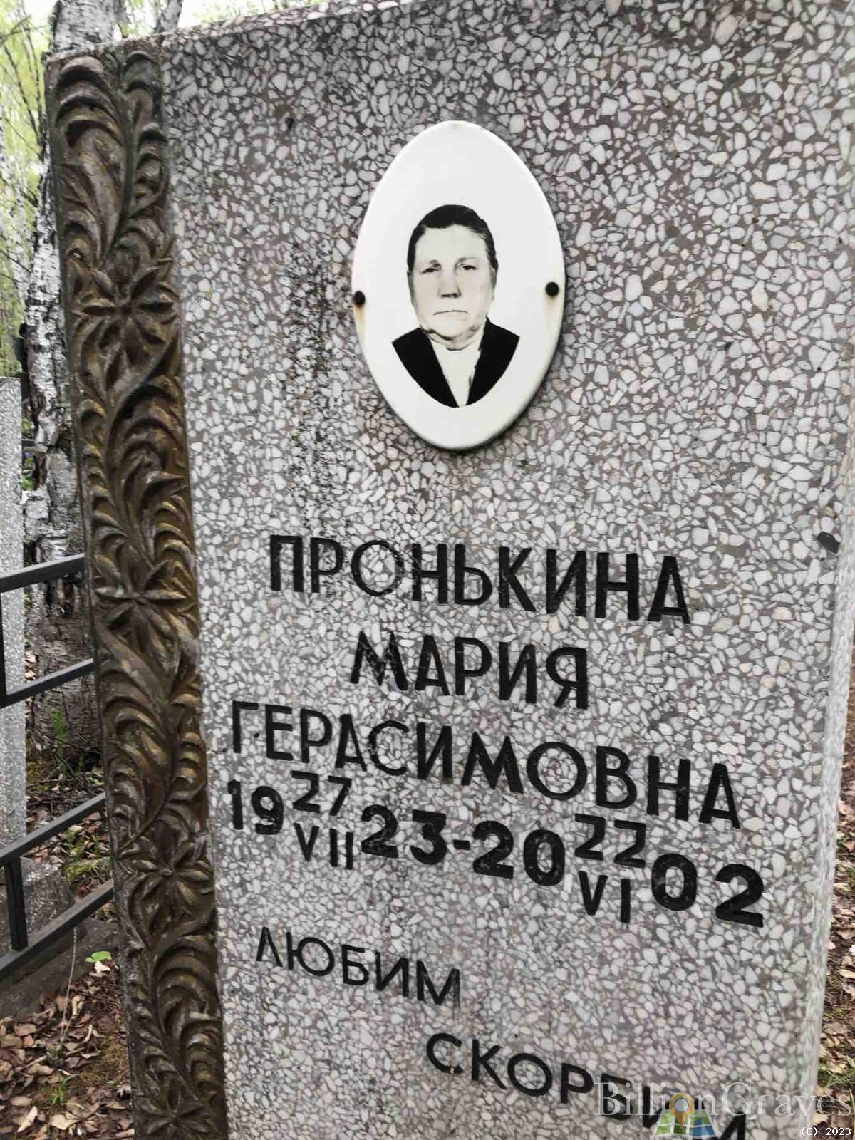 Пронькина Мария Герасимовна